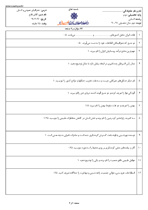  آزمون جغرافیای رشته انسانی دوم دبیرستان خرداد 1391 | دبیرستان شهید صدوقی یزد