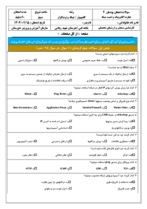 سوالات امتحان پودمان 4 کتاب تجارت الکترونیک و امنیت شبکه؛ تنظیمات امنیت شبکه  