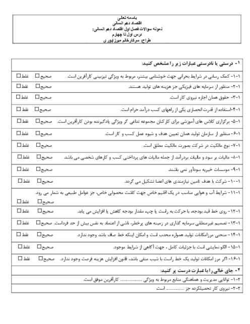 آزمون جامع فصل اول: اصول انتحاب در کسب و کار | اقتصاد دهم انسانی دبیرستان فرزانگان بابل