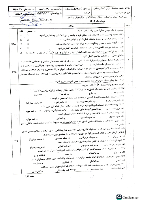 امتحان هماهنگ نوبت دوم آمادگی دفاعی پایه نهم استان قزوین | خرداد 1403