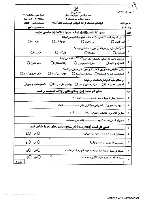 آزمون هماهنگ هدیه های آسمانی ششم ناحیه 4 تهران 1404
