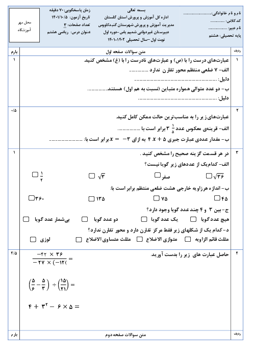 امتحان ریاضی هشتم نوبت اول مدرسه غیر انتفاعی شمیم یاس