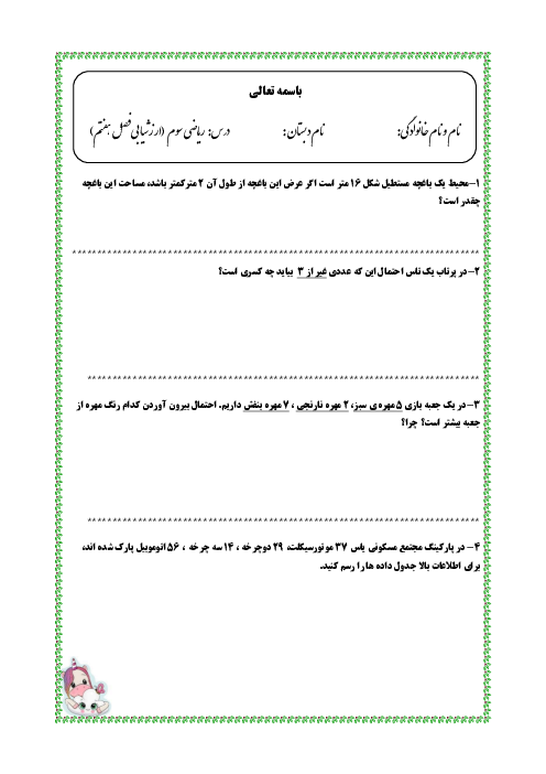 ارزشیابی  آمار و احتمال ریاضی سوم دبستان هدف برتر