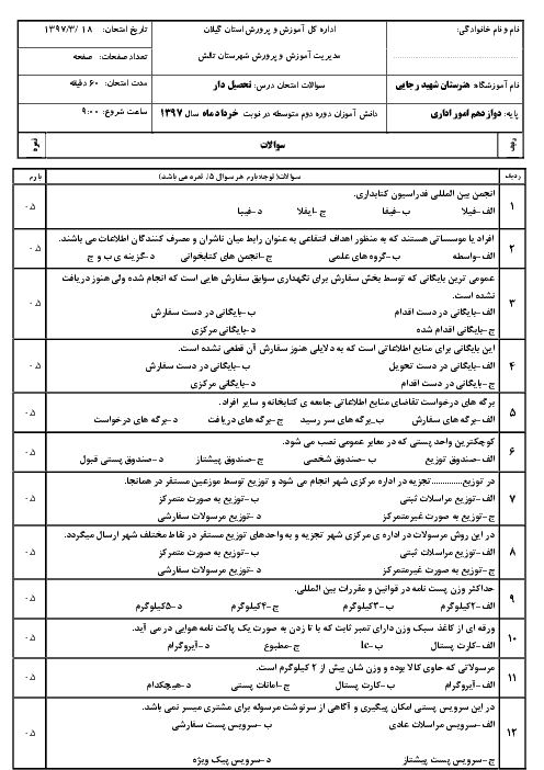 آزمون نوبت دوم تحصیل دار دوازدهم هنرستان شهید رجائی 1 | خرداد 1397