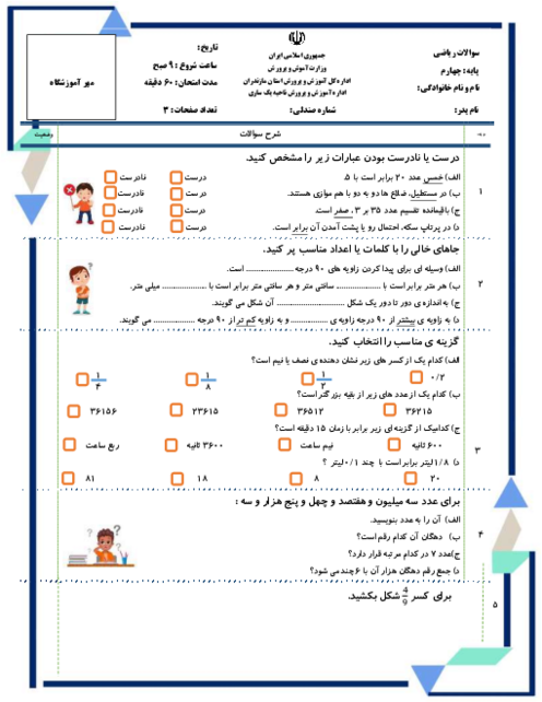 آزمون نوبت دوم کتاب ریاضی پایه‌ی چهارم ابتدایی دبستان شهید نجفی