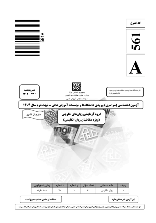 سؤالات آزمون سراسری ورودی دانشگاه‌های کشور گروه آزمایشی زبان‌های خارجی | کنکور خارج کشور 1404