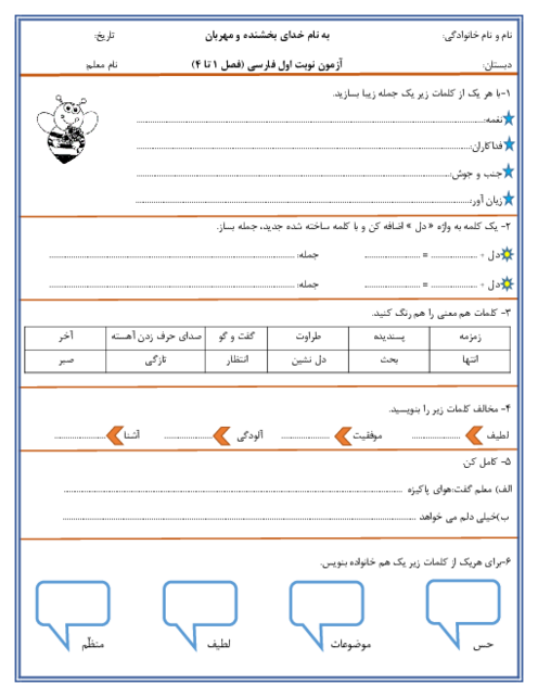 آزمون نوبت اول فارسی سوم دبستان آسیه | فصل 1 تا 4
