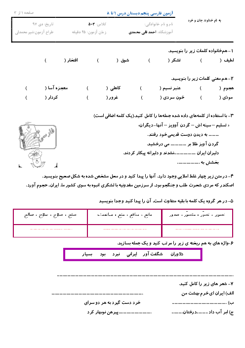 ارزشیابی مستمر فارسی پنجم دبستان احمد قلی محمدی | درس 1 تا 8