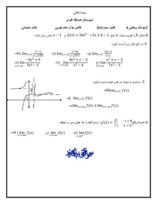 آزمون کلاسی ریاضی (3) دوازدهم دبیرستان صدیقه کبری (س) | فصل 3: حد بی‌نهایت و حد در بی‌نهایت