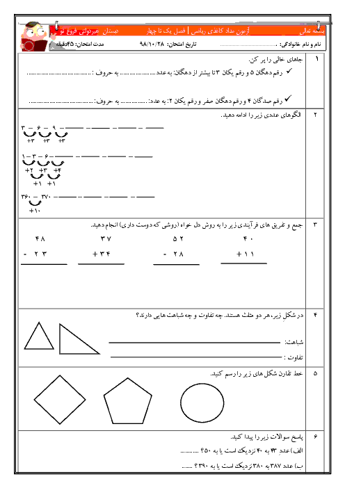 آزمون نوبت اول ریاضی دوم دبستان فروغ نو | دی 1398