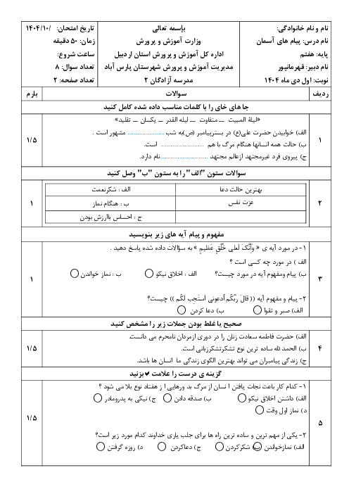 آزمون پیام های آسمان هفتم نوبت اول دی ماه 1404