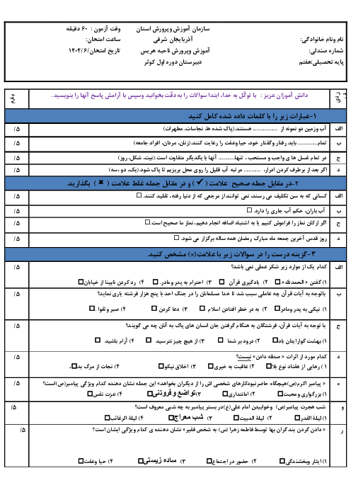 نمونه سوال شهریور 1404 دبیرستان کوثر درس پیام‌های آسمان هفتم