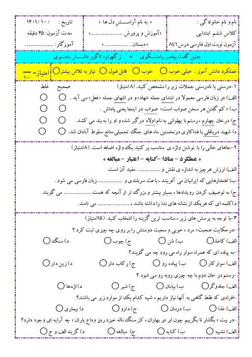 آزمون نوبت اول فارسی ششم دبستان شهید اکرمی | درس 1 تا 8               