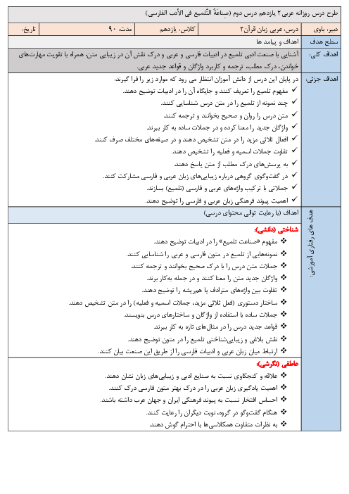 طرح درس روزانه عربی یازدهم انسانی درس دوم (صِناعَةُ التَّلمیع فی الأدب الفارسی)