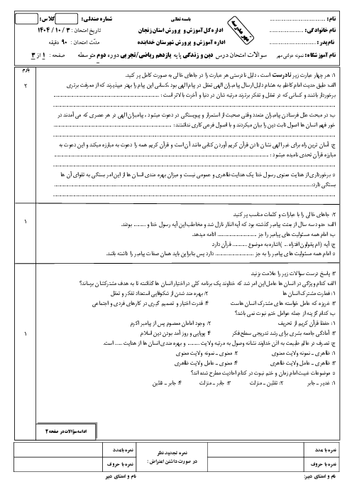 نمونه سوال دینی یازدهم نوبت اول دیماه 1404 دبیرستان مهر