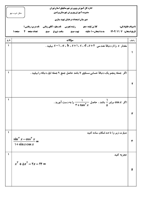 سوالات امتحان خرداد 1404 ریاضی دهم دبیرستان تیزهوشان شهید ستاری
