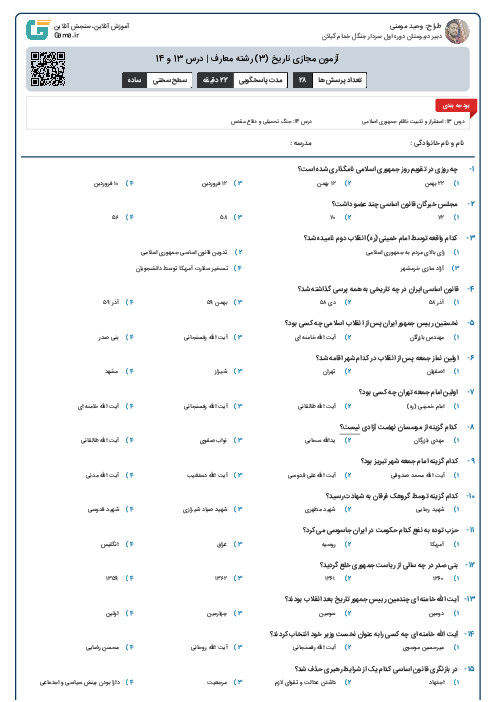 آزمون مجازی تاریخ (3) رشته معارف | درس 13 و 14