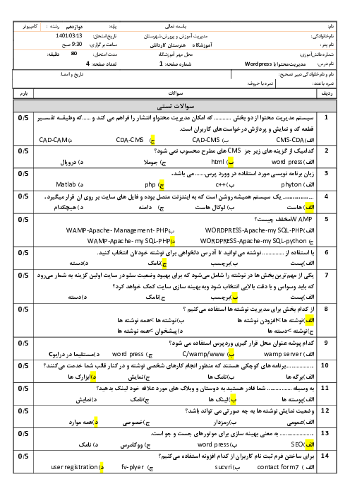 امتحان تئوری و عملی نوبت دوم توسعه دهنده سیستم‌های مدیریت محتوا با WordPress | خرداد 1401