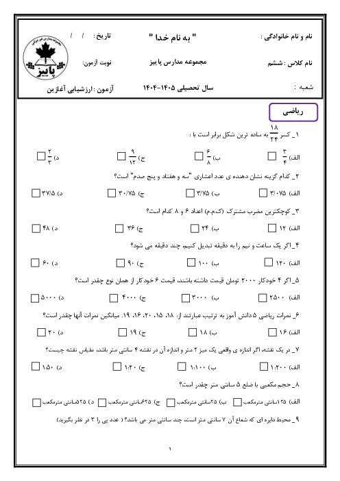نمونه سوال آزمون جامع ورودی پایه ششم