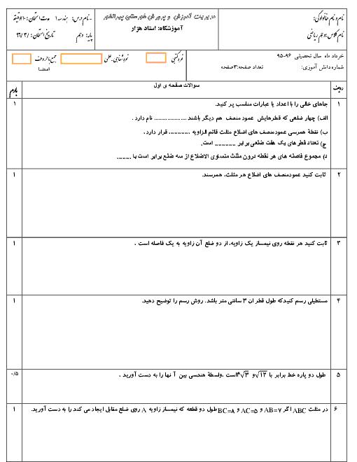 سؤالات امتحان نوبت دوم هندسه (1) دهم دبیرستان استاد هه ژار | خرداد 96