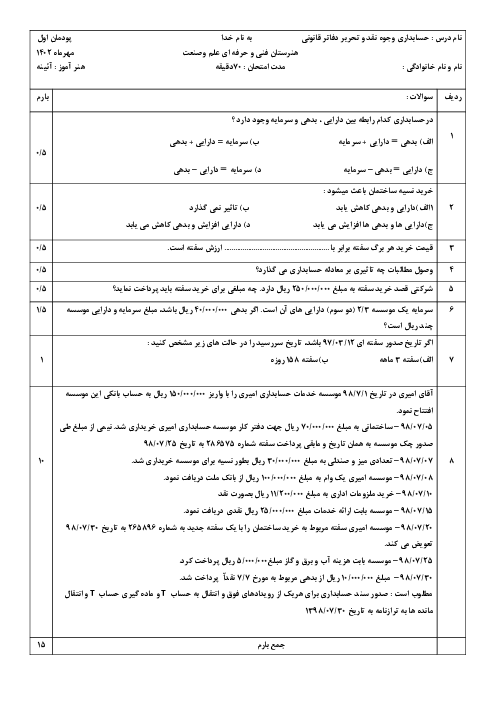 نمونه سوال پودمان 1: حسابداری پرداخت‌ها 