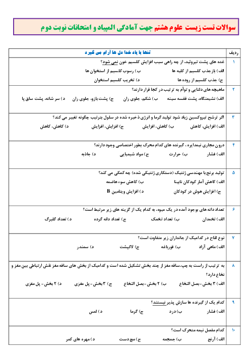 آزمون تستی زیست شناسی هشتم (فصل 4 تا 8 کتاب علوم)