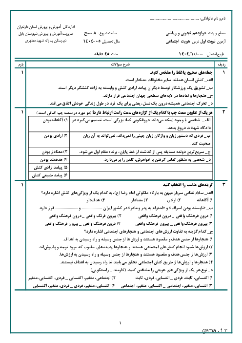 آزمون نوبت اول درس هویت اجتماعی پایه دوازدهم ریاضی و تجربی