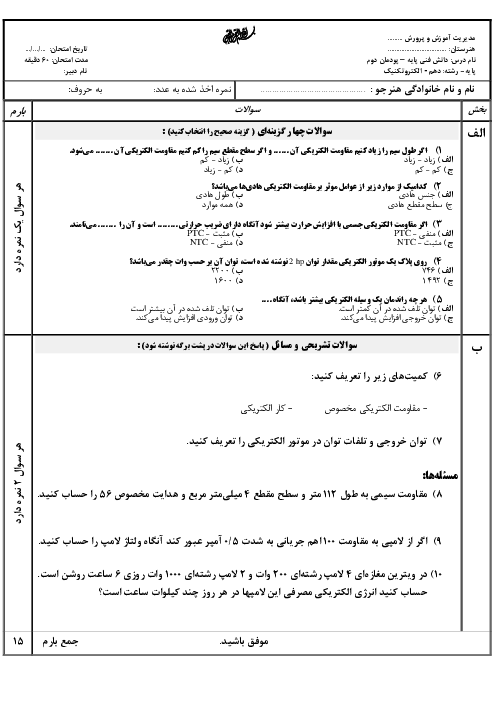 آزمون دانش فنی پایه رشته الکتروتکنیک دهم هنرستان فنی حرفه‌ای خوارزمی | پودمان 2: کار و توان الکتریکی