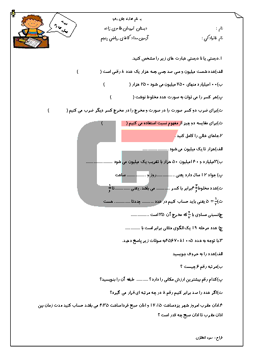 آزمون مدادکاغذی نوبت اول ریاضی پنجم دبستان شهیدان طاهری زاده | دی 96: فصل 1 تا 3