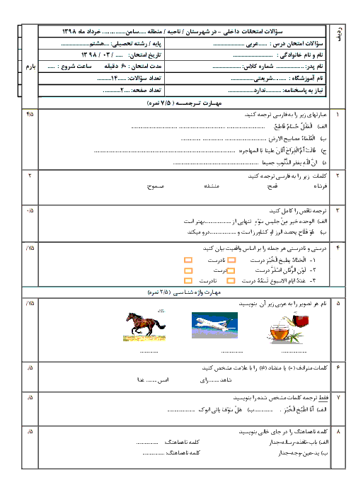 سوالات امتحان نوبت دوم عربی هشتم مدرسه دکتر شریعتی سامن | خرداد 1398 + پاسخ