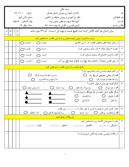 آزمون فارسی و نگارش اردیبهشت ماه  98 ششم دبستان شهید مصطفی خمینی