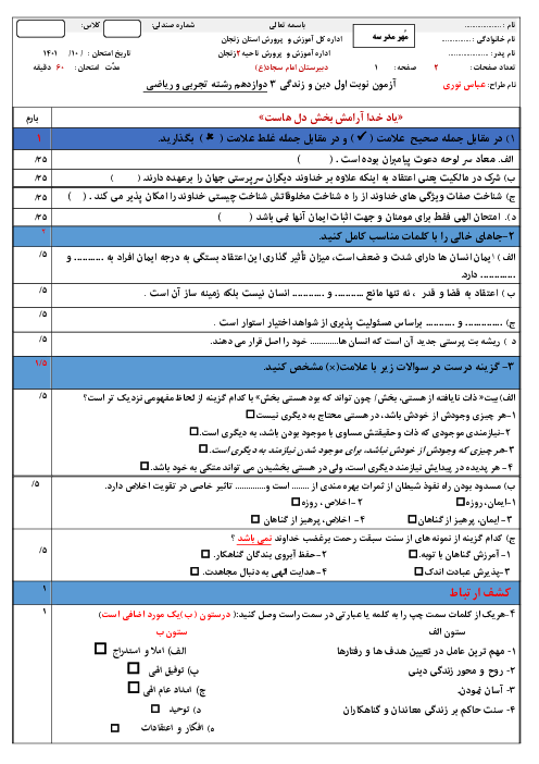 سوالات آزمون نوبت اول دین و زندگی (3) دوازدهم تجربی و ریاضی دبیرستان امام سجاد زنجان | دی 1401