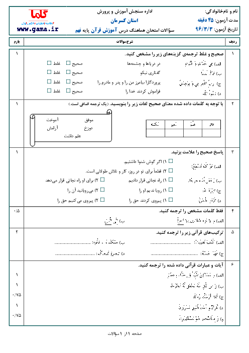 سؤالات و پاسخنامه امتحان هماهنگ استانی نوبت دوم خرداد ماه 96 درس آموزش قرآن پایه نهم | استان کرمان