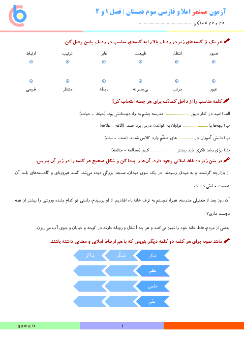 آزمون مستمر املا و فارسی کلاس سوم دبستان | آبان ماه: فصل 1 و 2