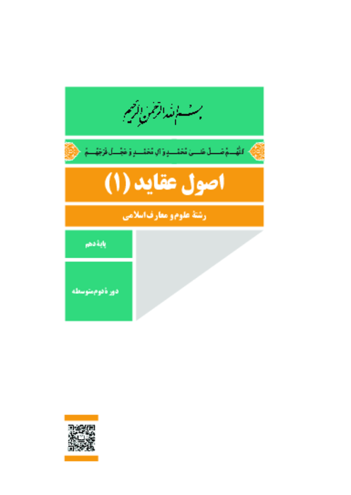 دانلود کتاب درسی اصول عقاید (1) پایه دهم معارف | چاپ 1404
