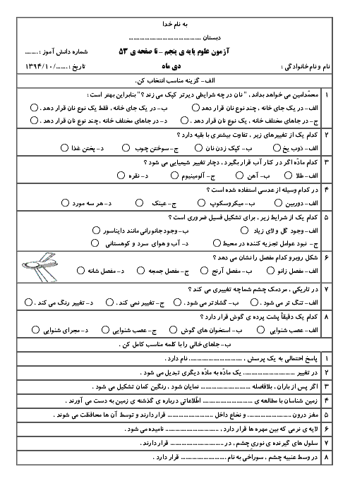 آزمون مستمر علوم پنجم دبستان حاج عبدالصمد رمضانی | تا درس 5