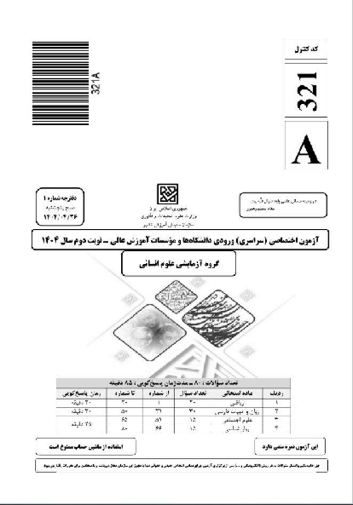 سؤالات آزمون سراسری ورودی دانشگاه‌های کشور گروه آزمایشی علوم انسانی | کنکور نوبت تیر 1404