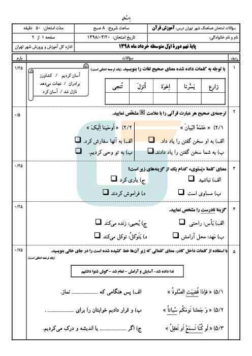 سؤالات امتحان هماهنگ استانی نوبت دوم قرآن پایه نهم شهر تهران | خرداد 1398