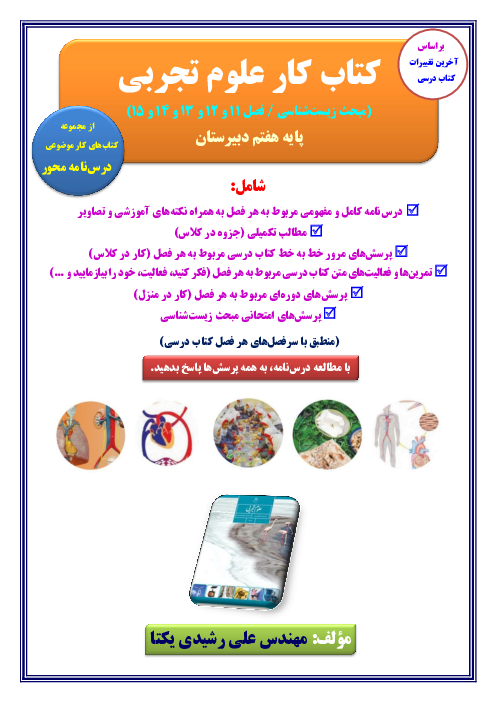 کتاب کار زیست‌شناسی پایه هفتم (فصل 11 تا 15 کتاب علوم تجربی)