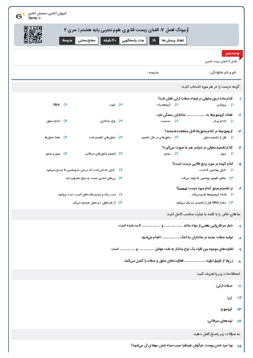 آزمونک فصل 7: الفبای زیست فناوری علوم تجربی پایه هشتم | سری 2