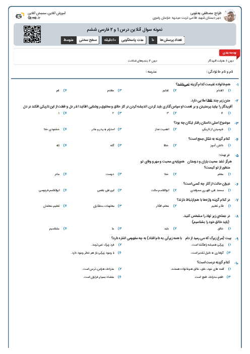 نمونه سوال آنلاین درس 1 و 2 فارسی ششم