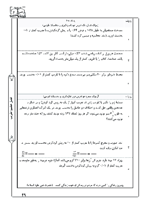 آزمونک درس 2 فصل 7 ریاضی ششم | اندازه‌گیری و محاسبات تقریبی