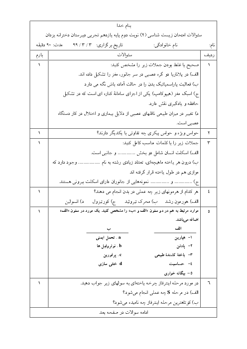 سوالات امتحان ترم دوم زیست شناسی (2) یازدهم دبیرستان یزدان شوش | خرداد 1399