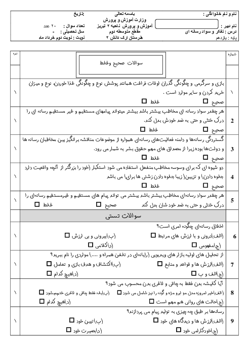 نمونه سوال سواد رسانه‌ای خرداد 1404 هنرستان ارک دانش