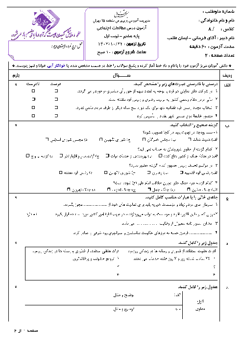 آزمون نوبت اول مطالعات اجتماعی پایه هشتم دبیرستان علامه امینی تهران دی ماه 1403