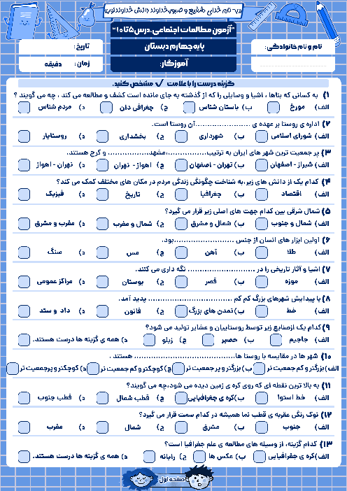 آزمون درس 5 تا 10 مطالعات اجتماعی پایه‌ی چهارم