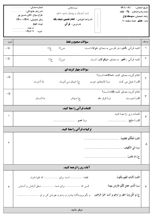 سوالات آزمون نوبت اول قرآن پایه هفتم مدرسه امام خمینی قم | دی 1400