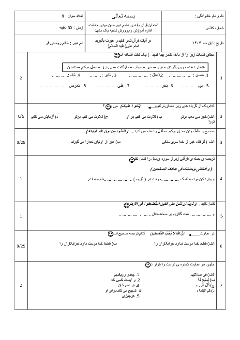 آزمون درس 1 تا 6 قرآن پایه هشتم مدرسه خدابنده