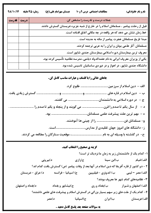 ارزشیابی درس 9 و 10 مطالعات اجتماعی ششم دبستان مهر امام علی بهبهان