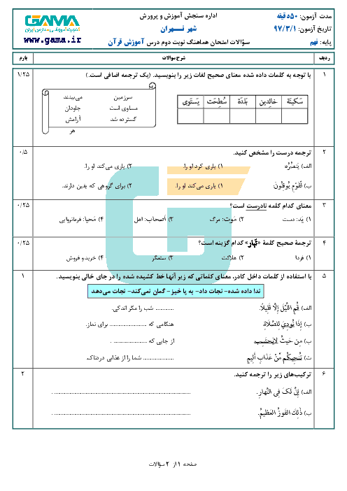 امتحان هماهنگ استانی آموزش قرآن پایه نهم نوبت دوم (خرداد ماه 97) | شهر تهران + پاسخ